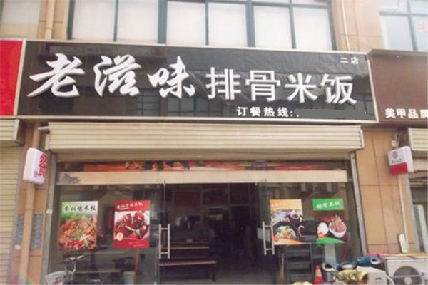 老滋味排骨米饭