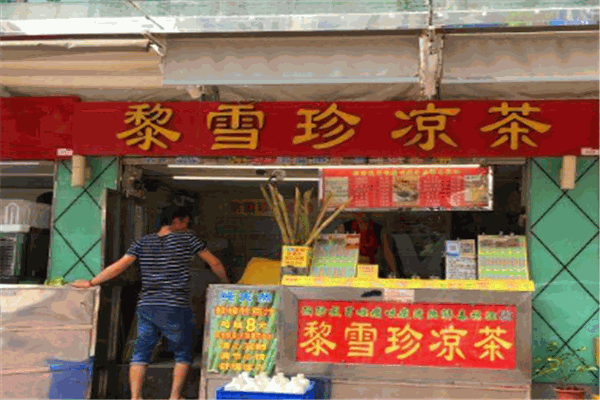 黎雪珍凉茶