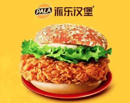 派乐汉堡