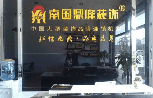 南国鼎峰装饰
