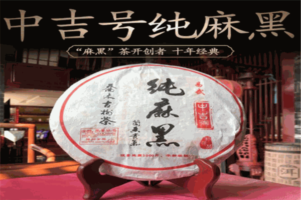中吉号茶业