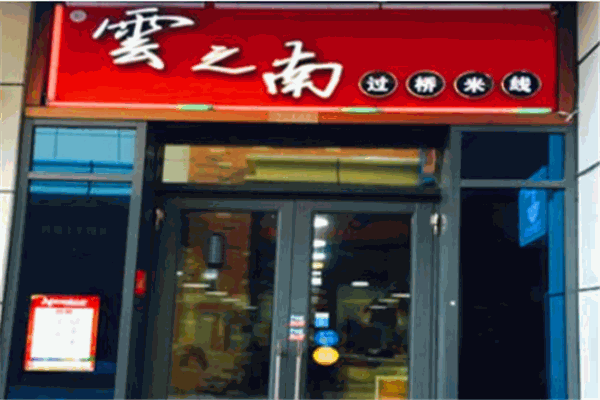 云之南米线