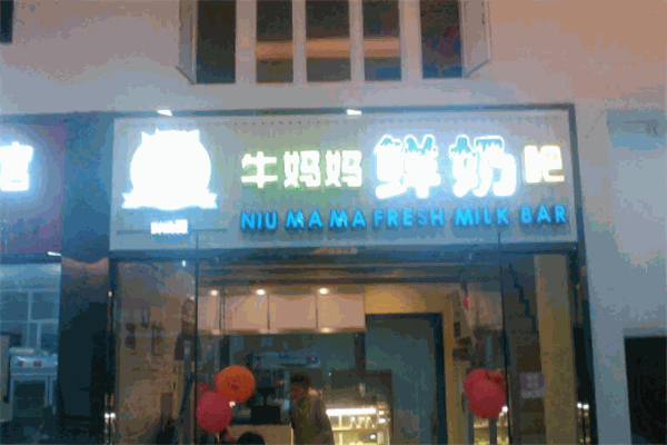 牛妈妈鲜奶吧