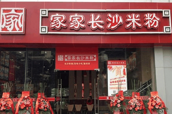 家家长沙米粉