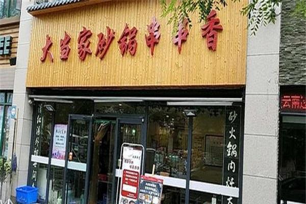 大当家砂锅串串香
