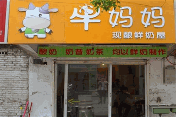 牛妈妈鲜奶吧