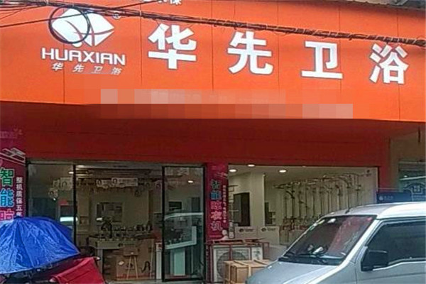 华先卫浴加盟