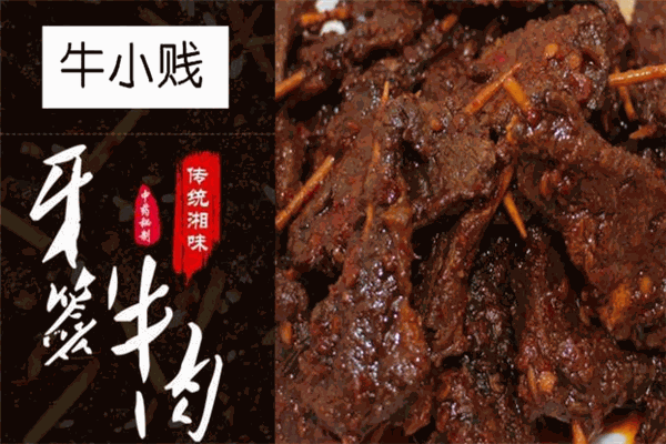 牛小贱牙签牛肉