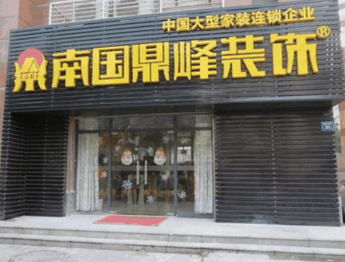 南国鼎峰装饰