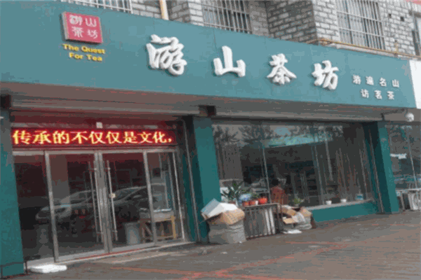 游山茶坊