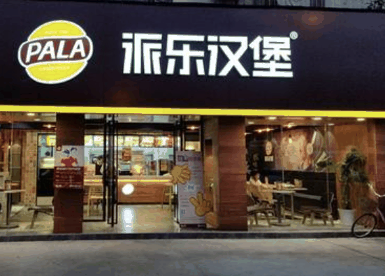 派乐汉堡