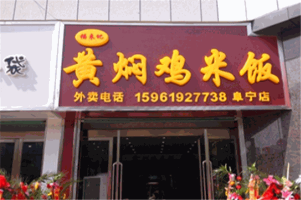 福来记黄焖鸡