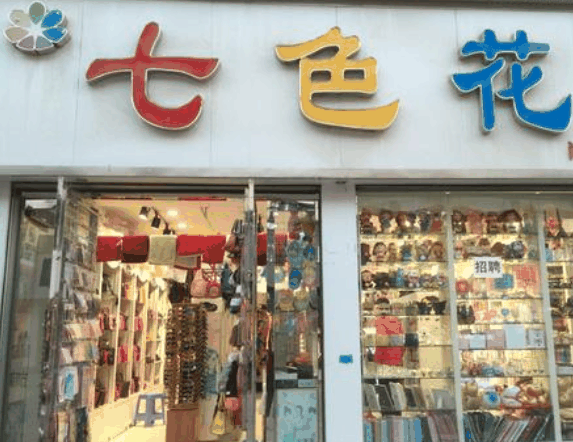 七色花饰品店