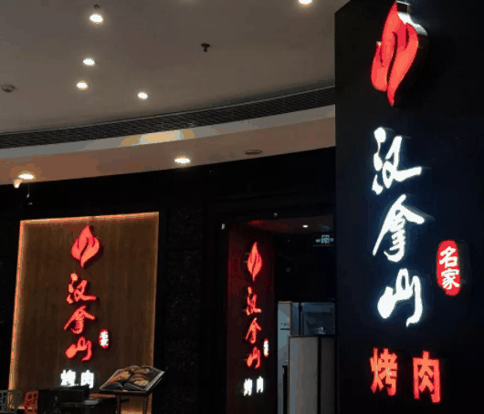 汉拿山烤肉