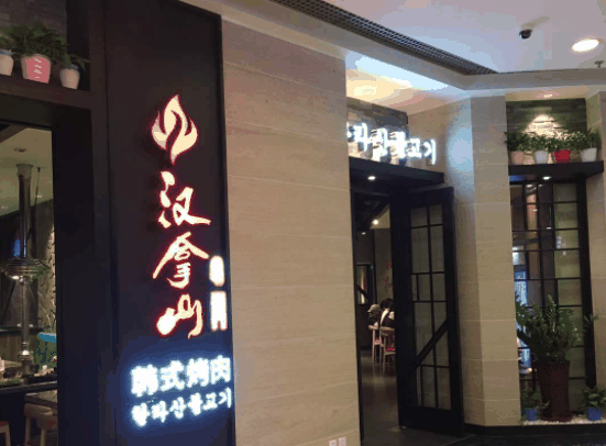 汉拿山烤肉