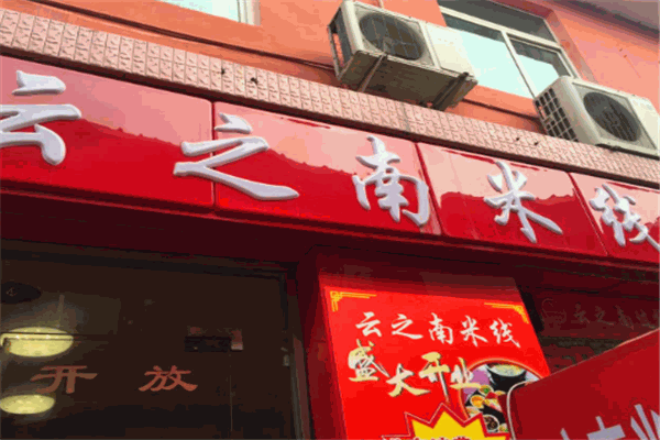 云之南米线
