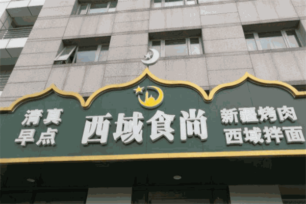 西域食尚