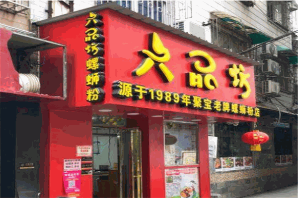 六品坊螺蛳粉