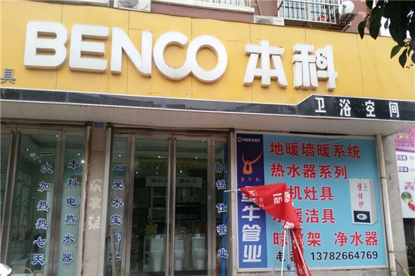 本科卫浴加盟