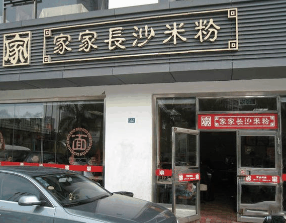 家家长沙米粉