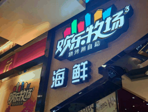 欢乐牧场自助餐厅