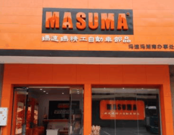 玛速玛汽车零部件