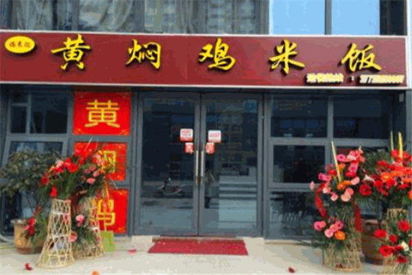 福来记黄焖鸡