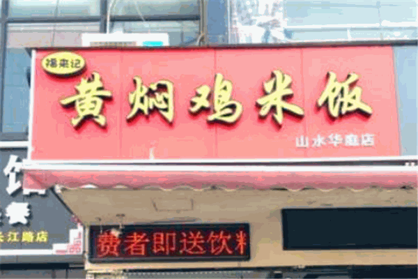 福来记黄焖鸡