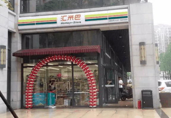 汇米巴便利店