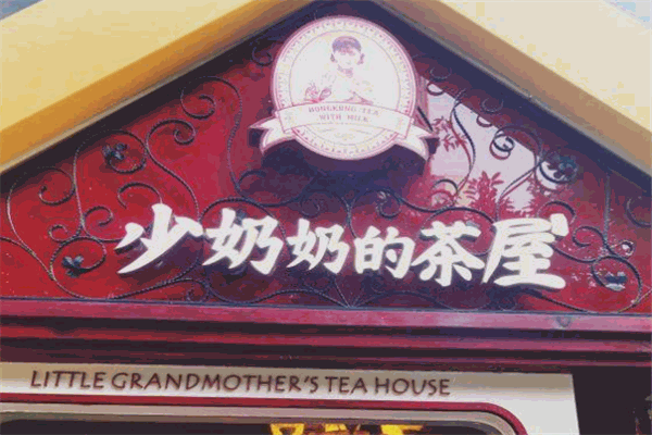 少奶奶的茶屋