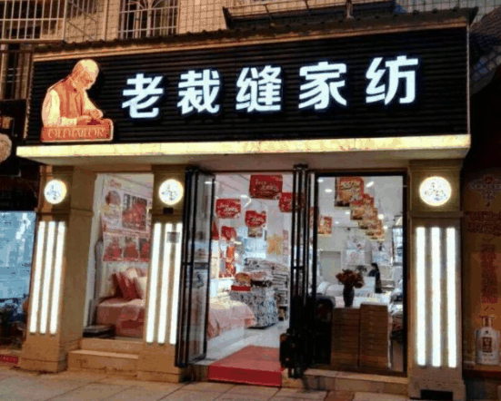 老裁缝家纺