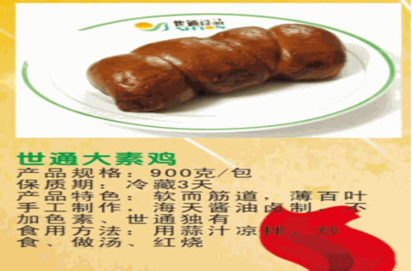 世通食品