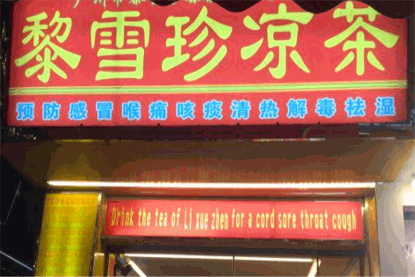 黎雪珍凉茶