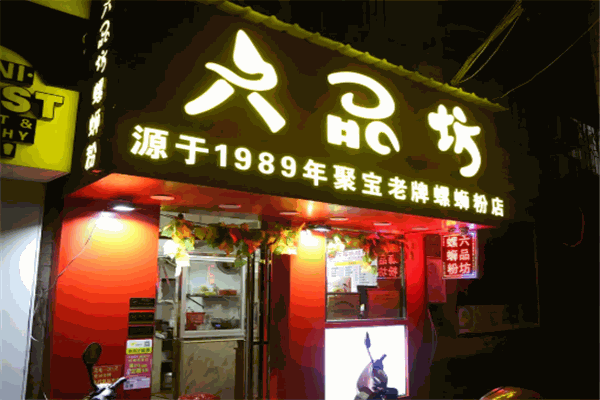 六品坊螺蛳粉