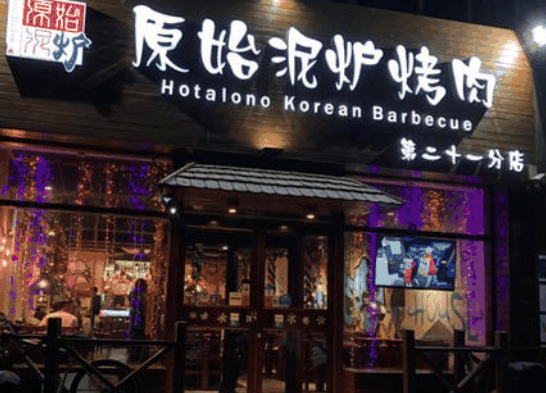 原始泥炉烤肉