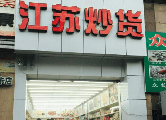 七里香炒货