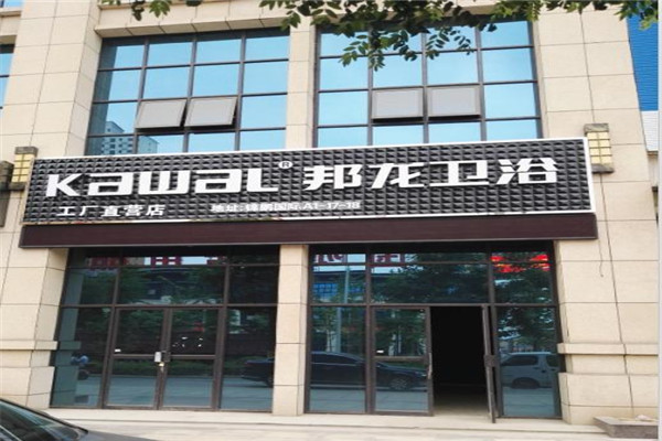 邦龙卫浴加盟