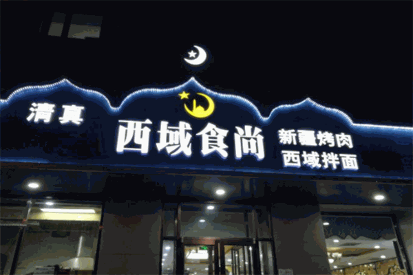 西域食尚