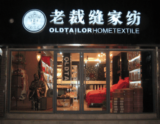 老裁缝家纺