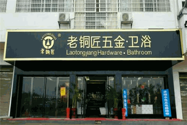 老铜匠卫浴加盟