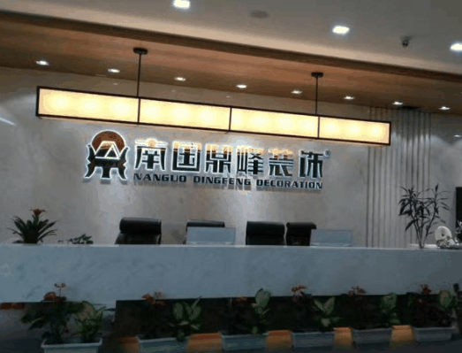 南国鼎峰装饰