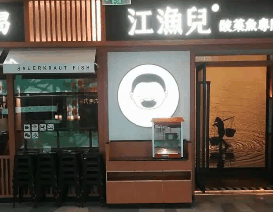 江鱼儿酸菜鱼