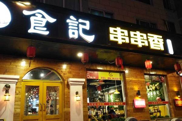 食记串串香