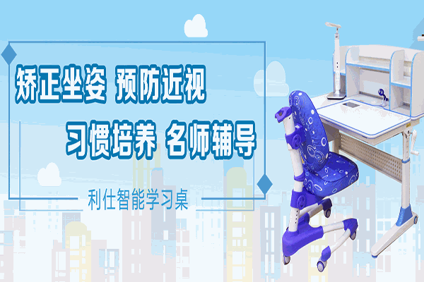 利仕智能学习桌加盟