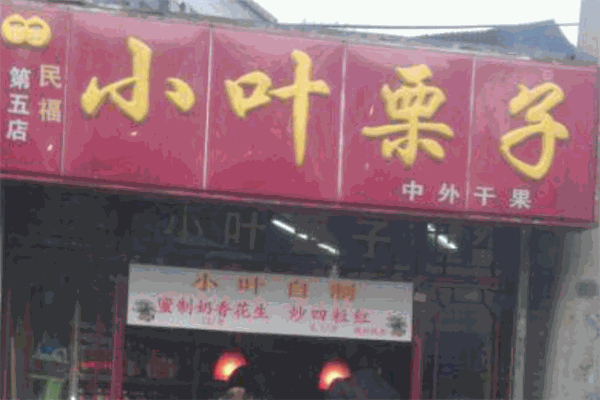 小叶栗子