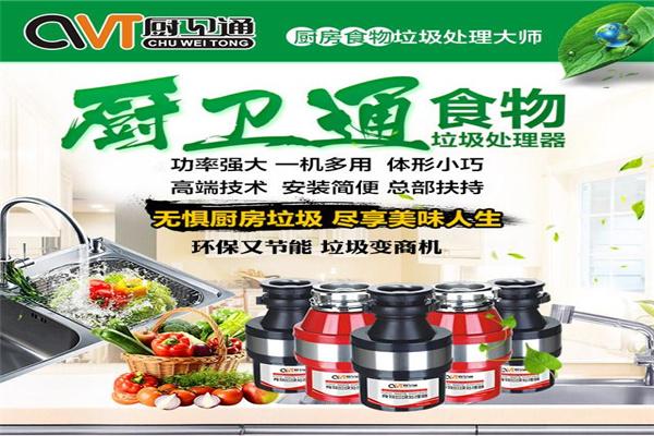 厨卫通垃圾处理器加盟