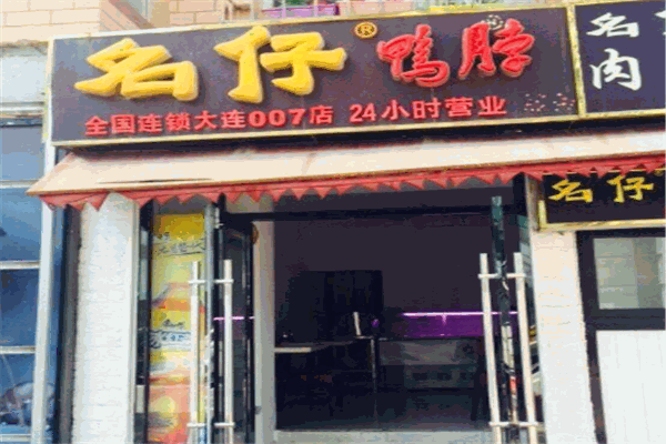 名仔鸭脖