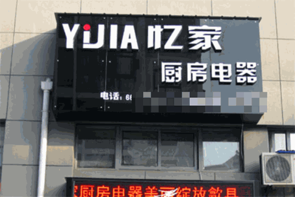 忆家家电加盟