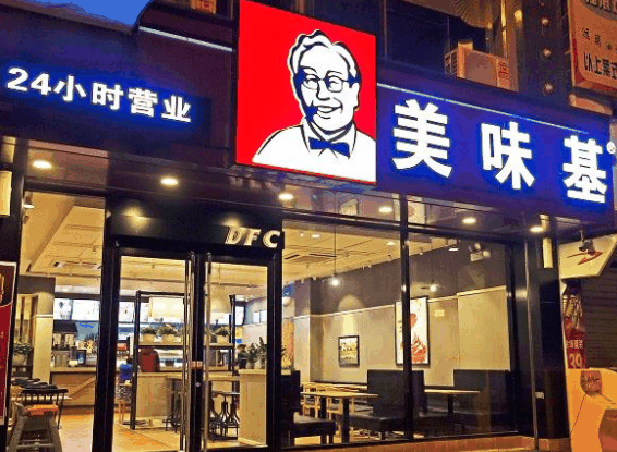 美味基