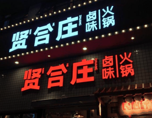 贤合庄火锅
